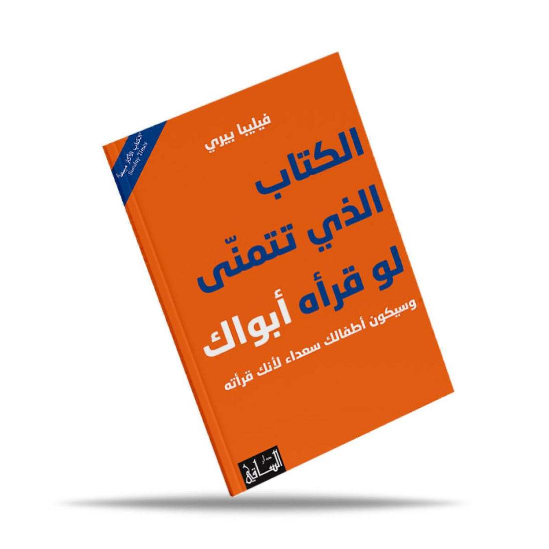 كتاب الشهر: الكتاب الذي تتمنى لو قرأه أبواك