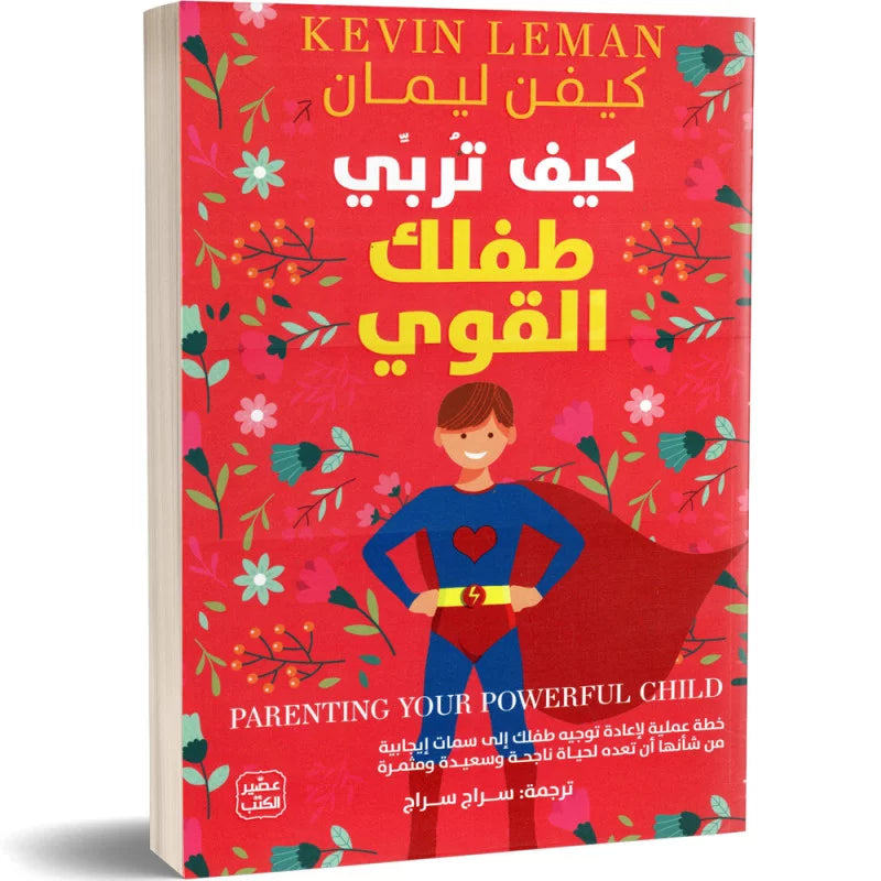 كتاب: كيف تربي طفلك القوي – الدليل التربوي لبناء الصلابة النفسية والهوية الراسخة