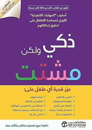 كتاب: ذكي ولكن مشتت – فك شفرة المهارات التنفيذية في الدماغ