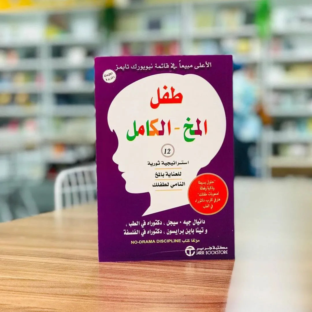 كتاب : طفل المخ الكامل – الدليل العلمي لتربية طفل متزن عاطفياً ونفسياً