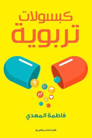 كتاب: كبسولات تربوية – كيف نحول تحديات الأمومة والأبوة إلى فرص لبناء الشخصية؟