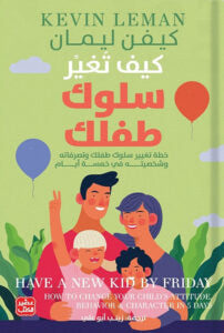 كتاب: كيف تغير سلوك طفلك – الدليل التطبيقي من الانفعال إلى التعديل الذكي