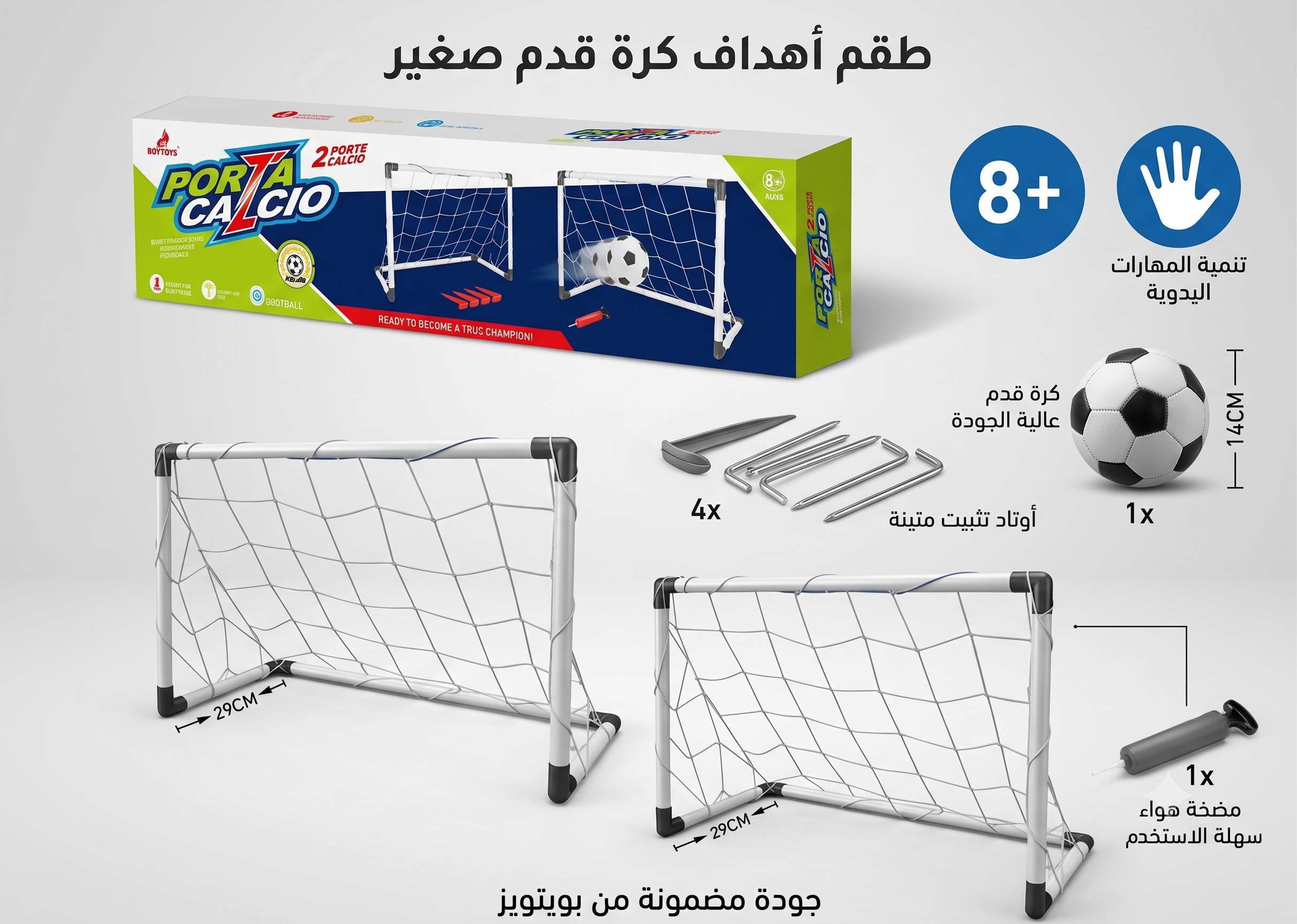 طقم مرمى كرة القدم  - 2 مرمى + كرة قدم + بومب تعبئة