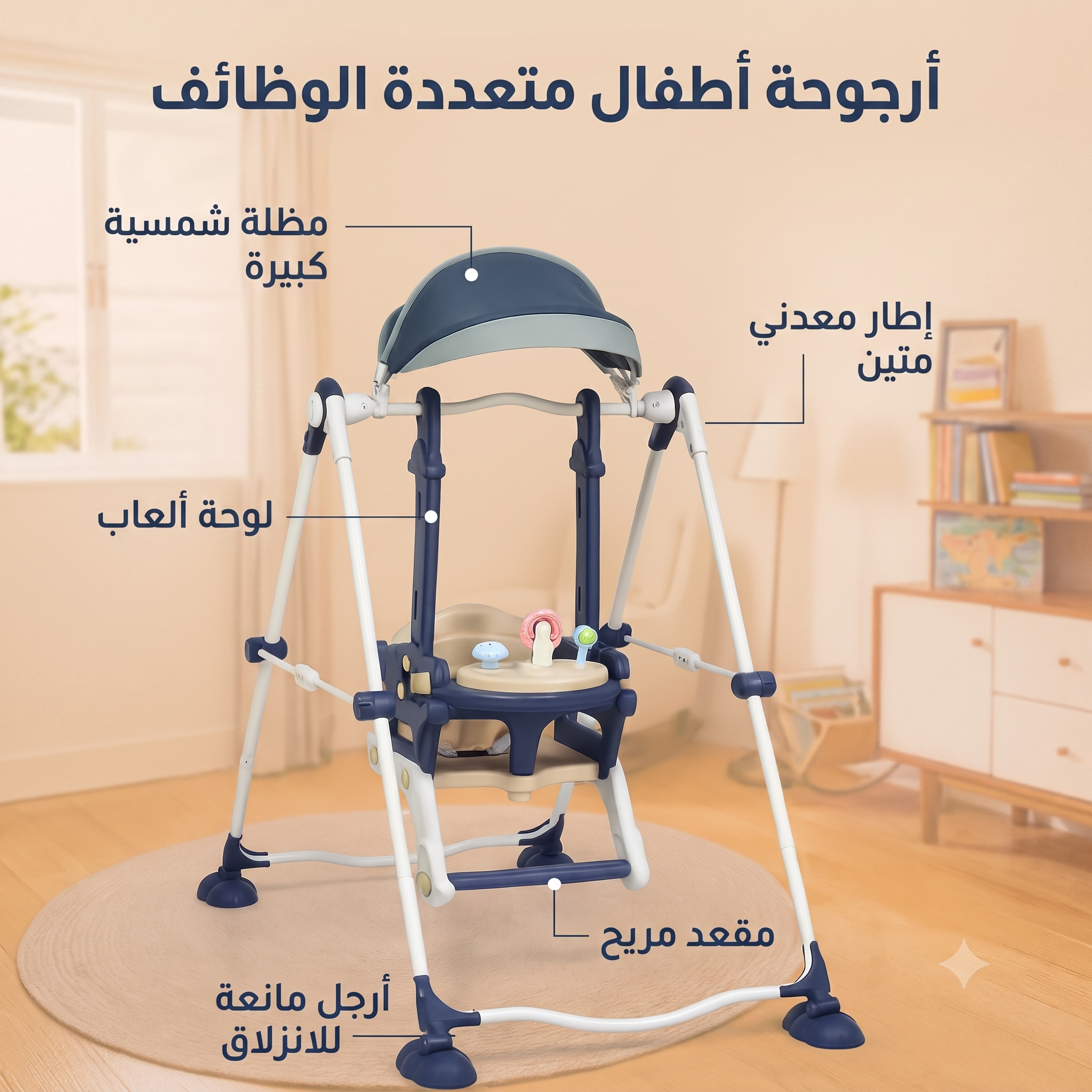أرجوحة الأطفال 3 في 1 مع مظلة وصينية ألعاب - أرجوحة داخلية وخارجية قابلة للطي (6 شهور - 6 سنوات)