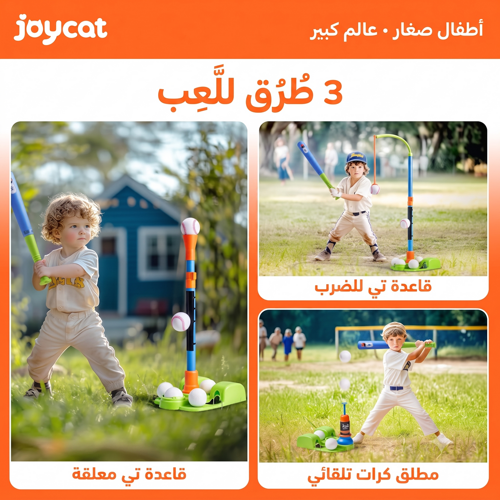 طقم بيسبول الأطفال 3 في 1 - مضرب قابل للتعديل وإطلاق تلقائي للأطفال