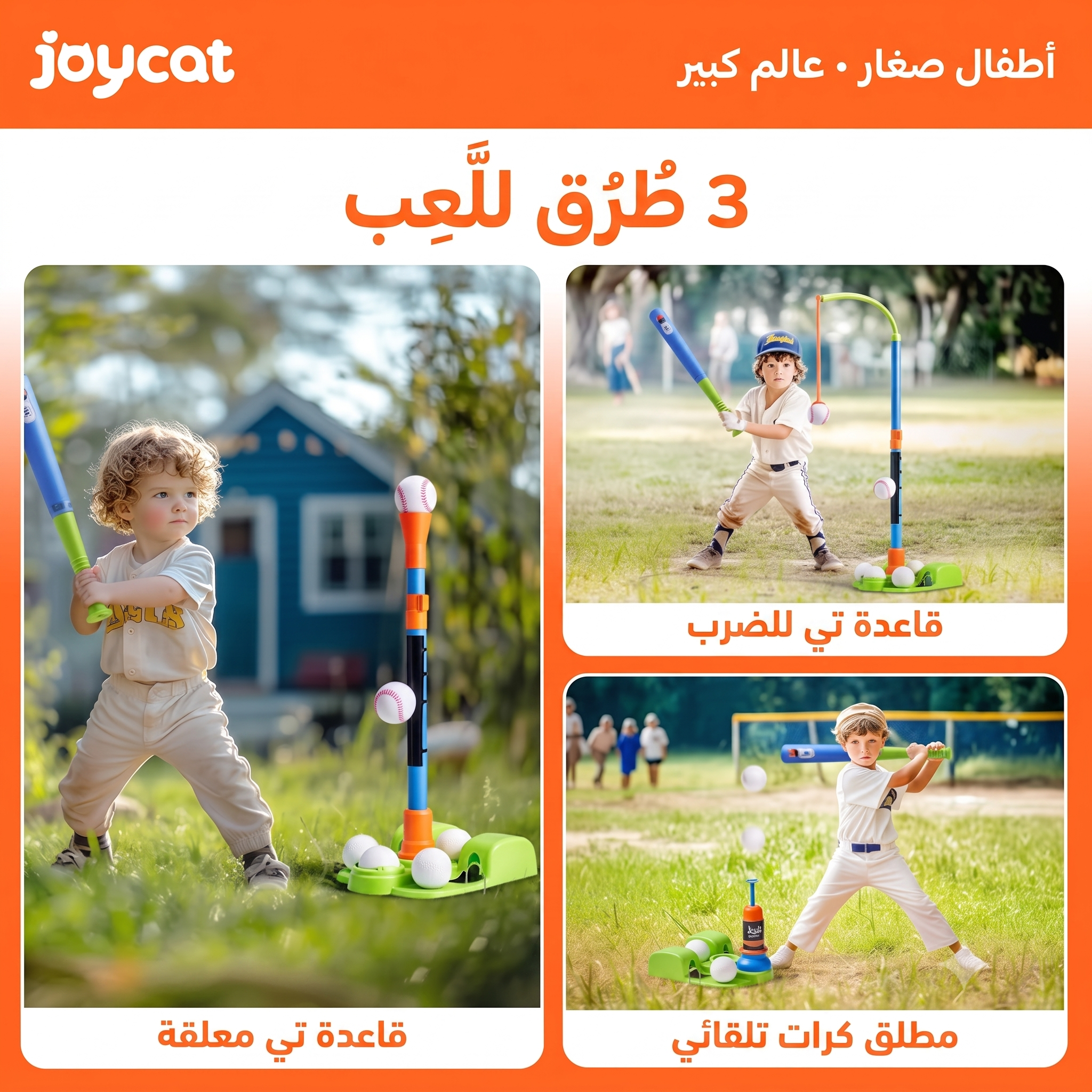 طقم بيسبول الأطفال 3 في 1 - مضرب قابل للتعديل وإطلاق تلقائي للأطفال