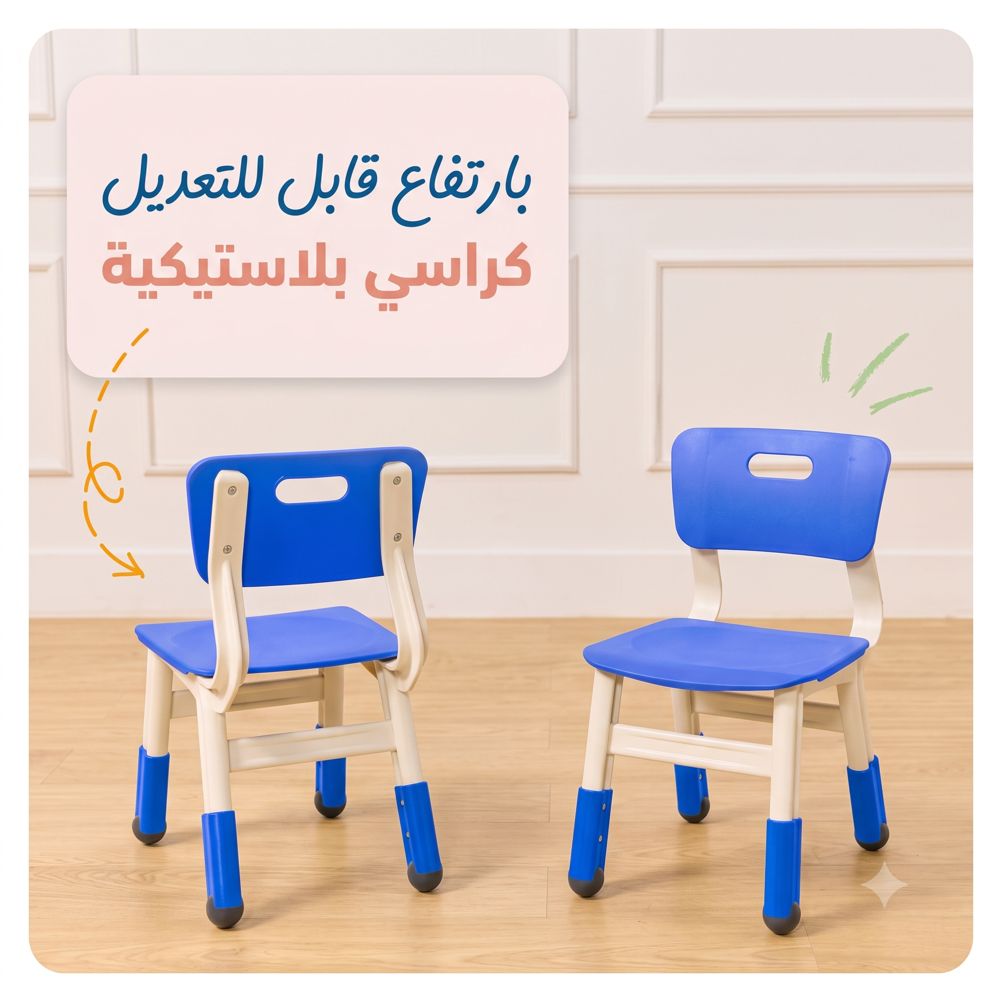 كرسي بلاستيك قابل للتعديل للأطفال - ارتفاع متغير 3 درجات - للبيت والمدرسة