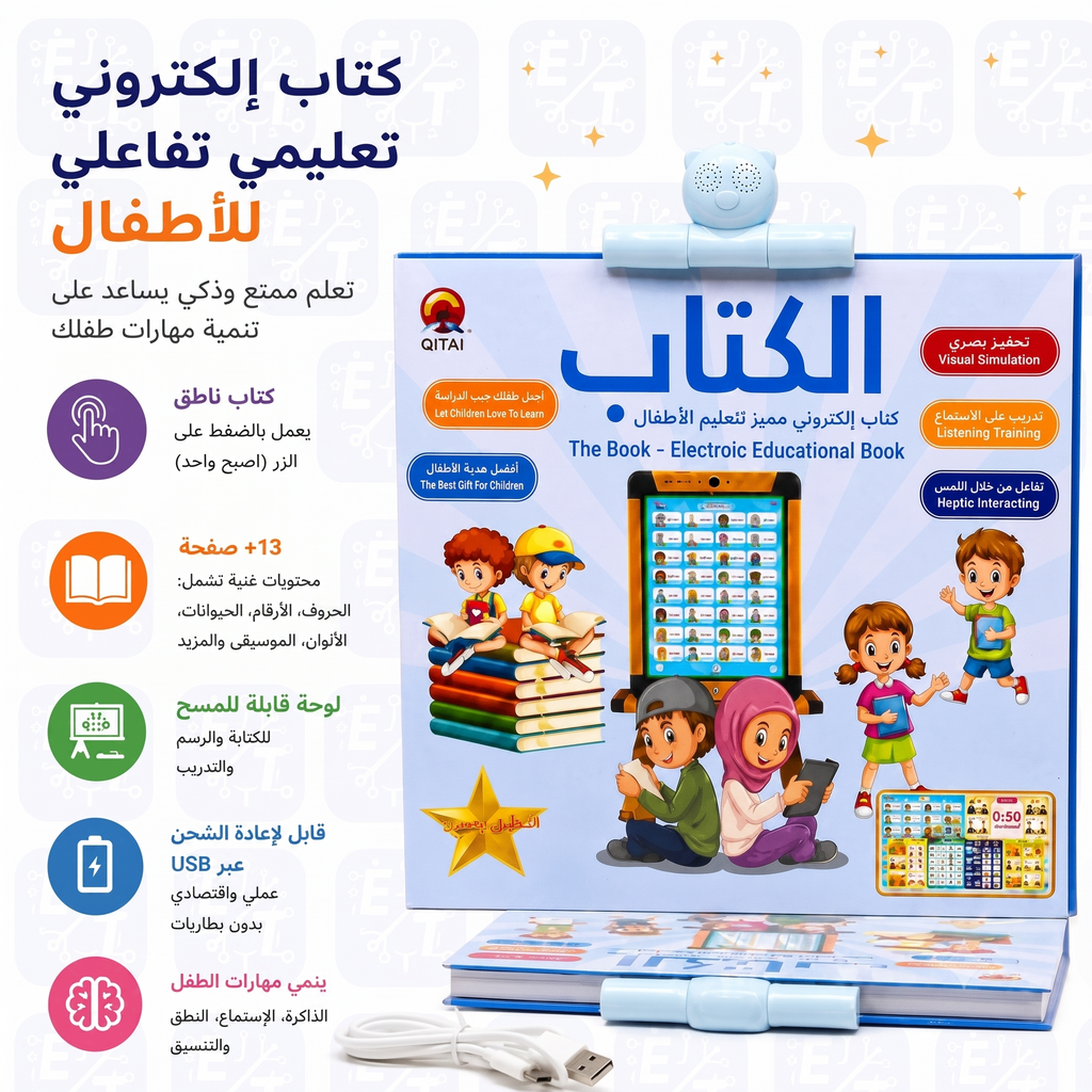 كتاب صوتي تعليمي عربي تفاعلي للأطفال - حروف وأرقام وأدعية وصلاة