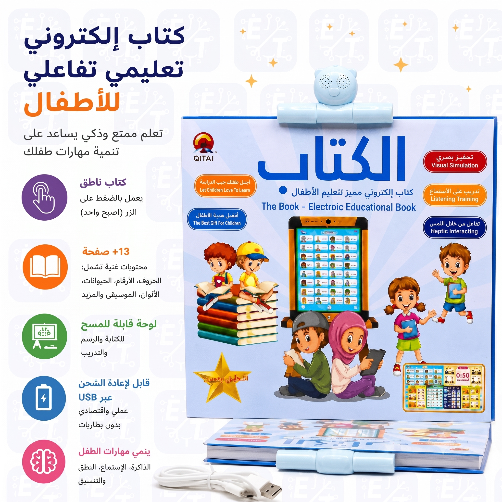 كتاب صوتي تعليمي عربي تفاعلي للأطفال - حروف وأرقام وأدعية وصلاة
