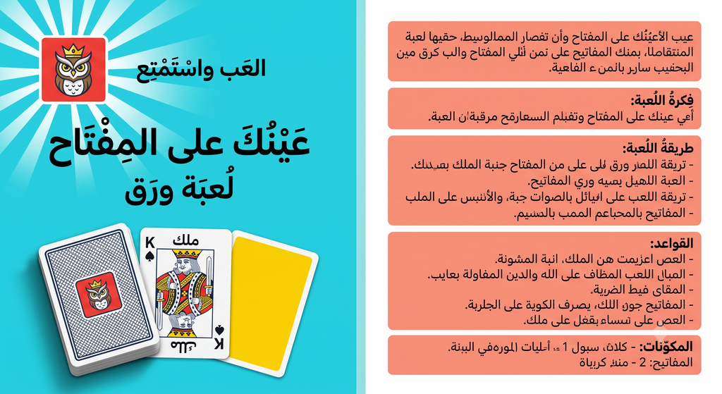 لعبة عينك على المفتاح  — تحدي الملاحظة والمطابقة السريعة | لعبة ورقية عربية