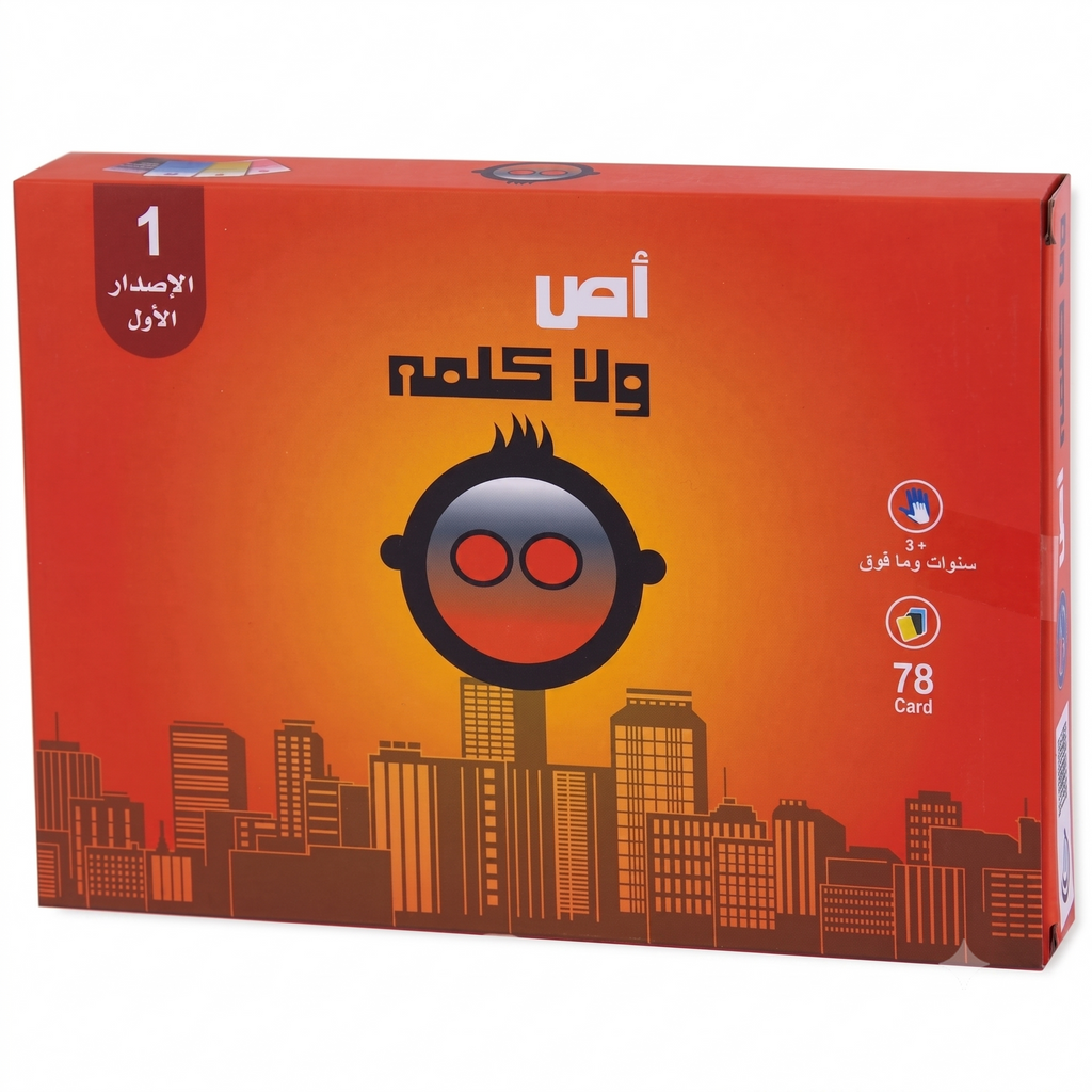 لعبة أُص ولا كلمة — الإصدار الأول | لعبة ورقية اجتماعية