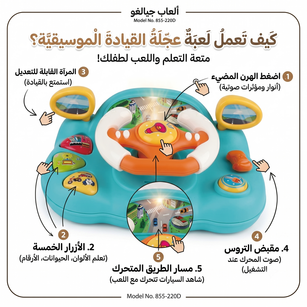 Toy steering wheel with colorful buttons and a road display, featuring Arabic text and model number.