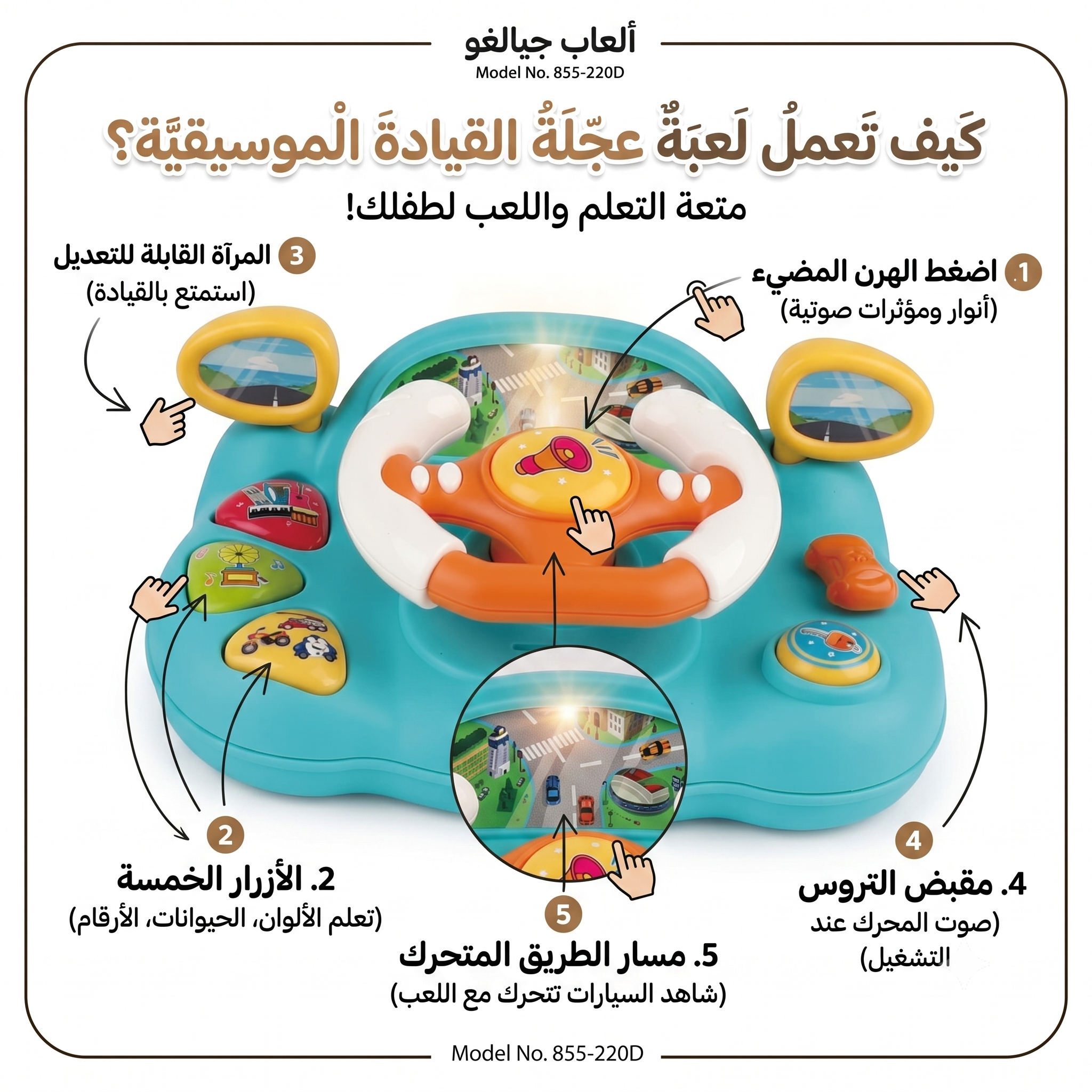 Toy steering wheel with colorful buttons and a road display, featuring Arabic text and model number.