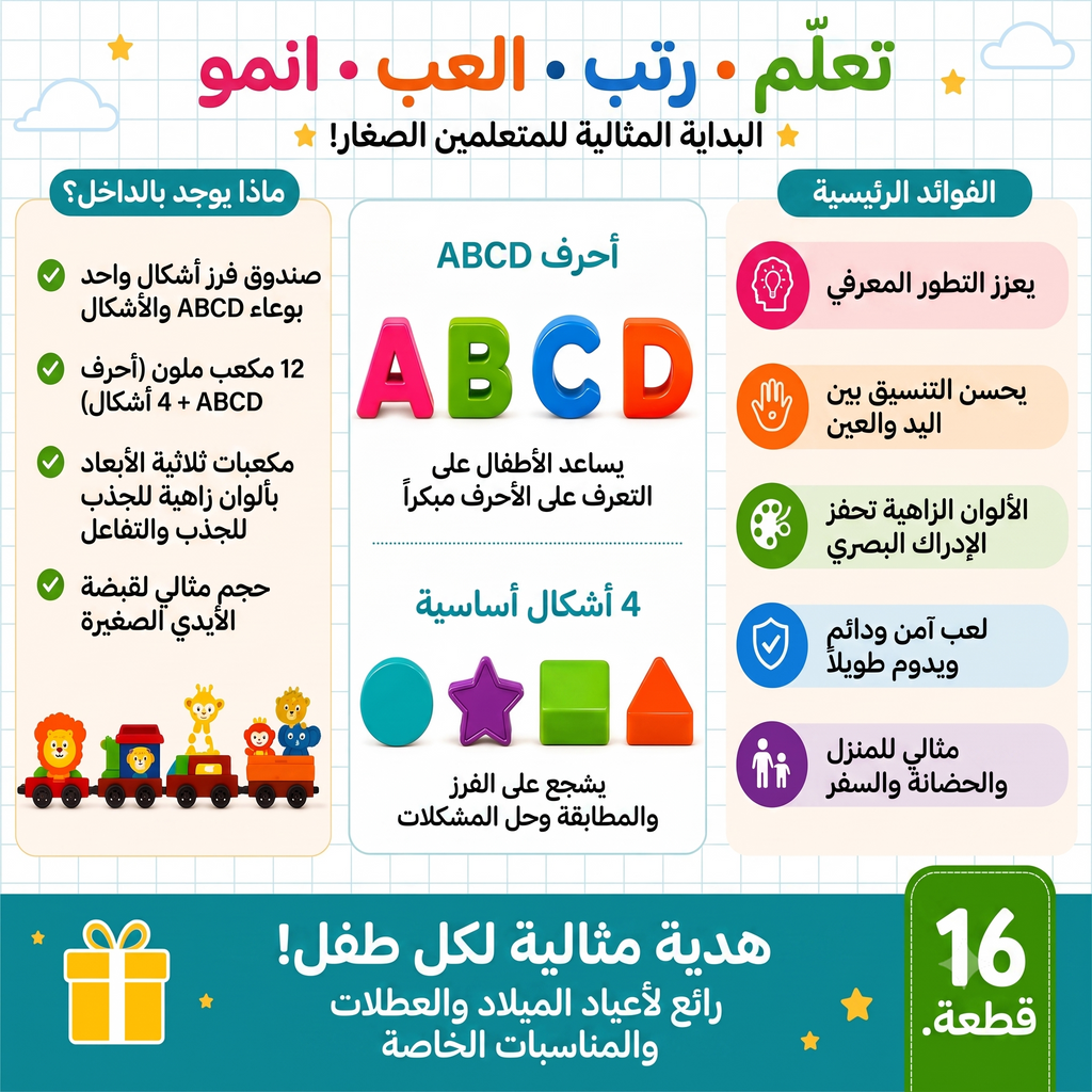 مكعبات تعليمية بفارز الأشكال والحروف - 16 قطعة