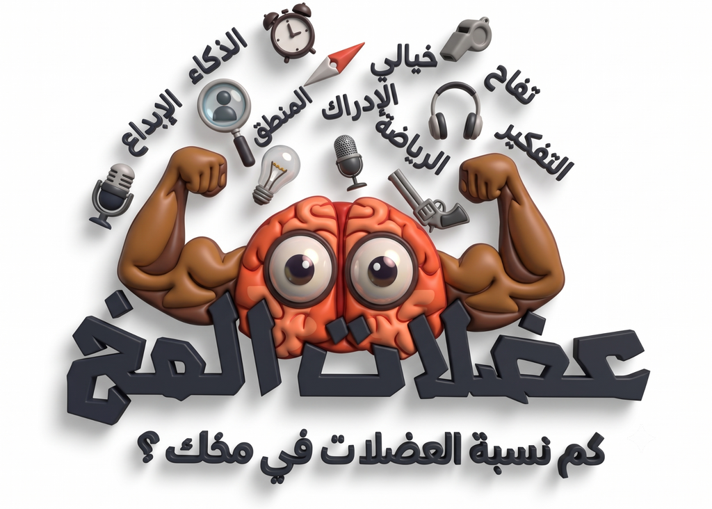 لعبة عضلات المخ الورقية — قوِّ عضلات مخك بالذاكرة والتركيز - الإصدار الأول