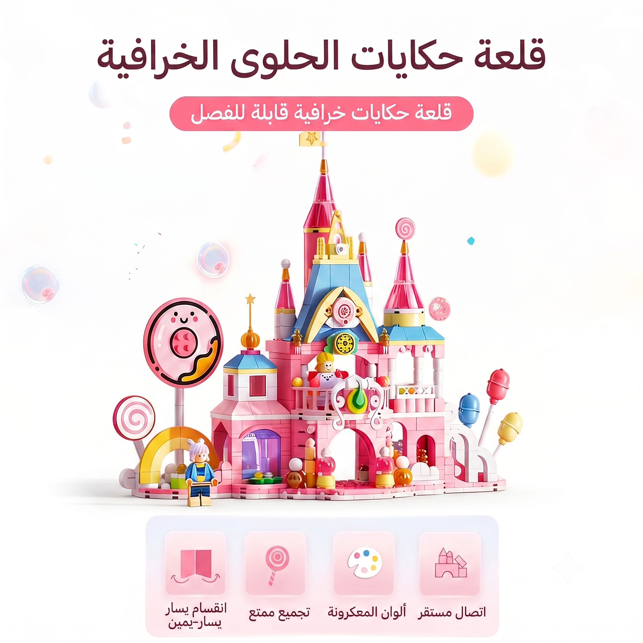 مجموعة مكعبات حكايات قلعة الحلوى - بدمية وألوان ماكارون - 701 قطعة