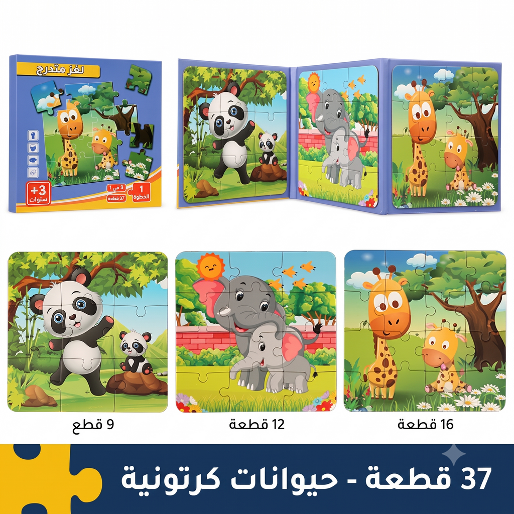 كتاب بازل مغناطيسي حيوانات كرتونية - 3 مستويات