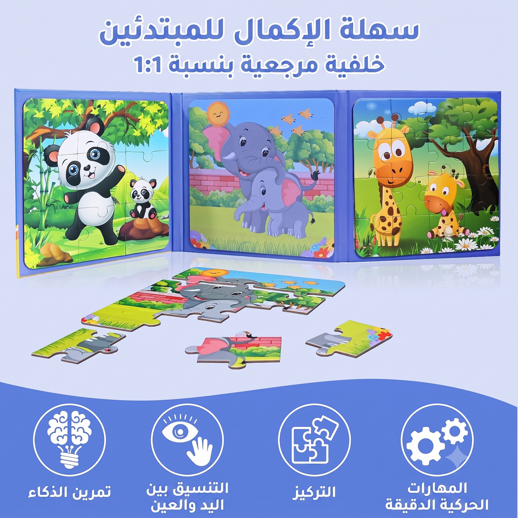 كتاب بازل مغناطيسي حيوانات كرتونية - 3 مستويات