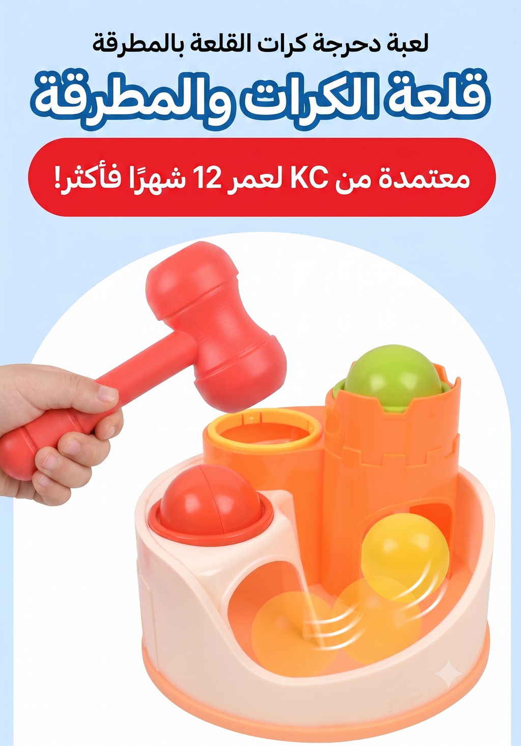 لعبة طرق الكرات بالقلعة  - 3 كرات ملونة ومطرقة