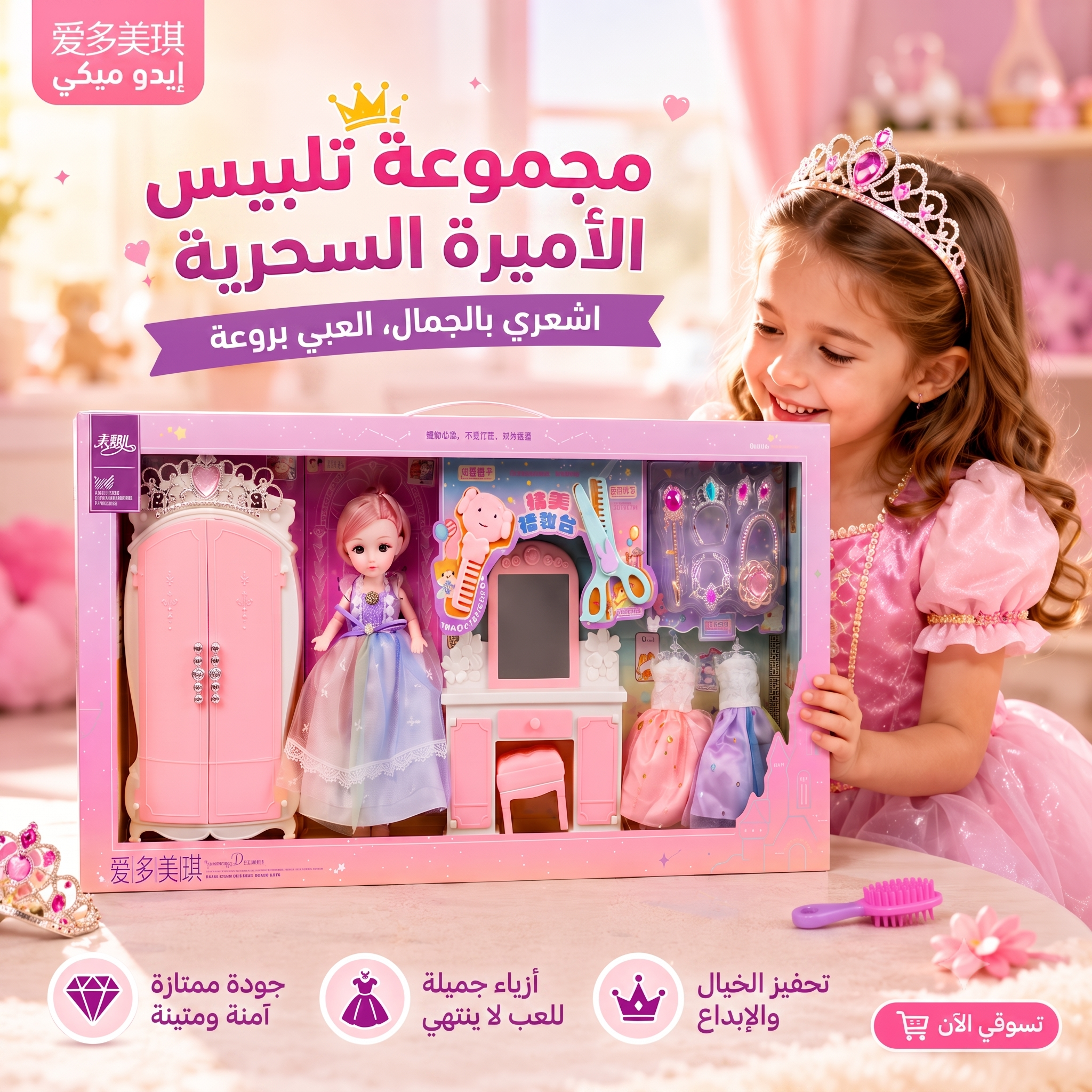 دمية إيدو ميكي - مجموعة تلبيس الأميرة السحرية مع طاولة مكياج وخزانة وفساتين