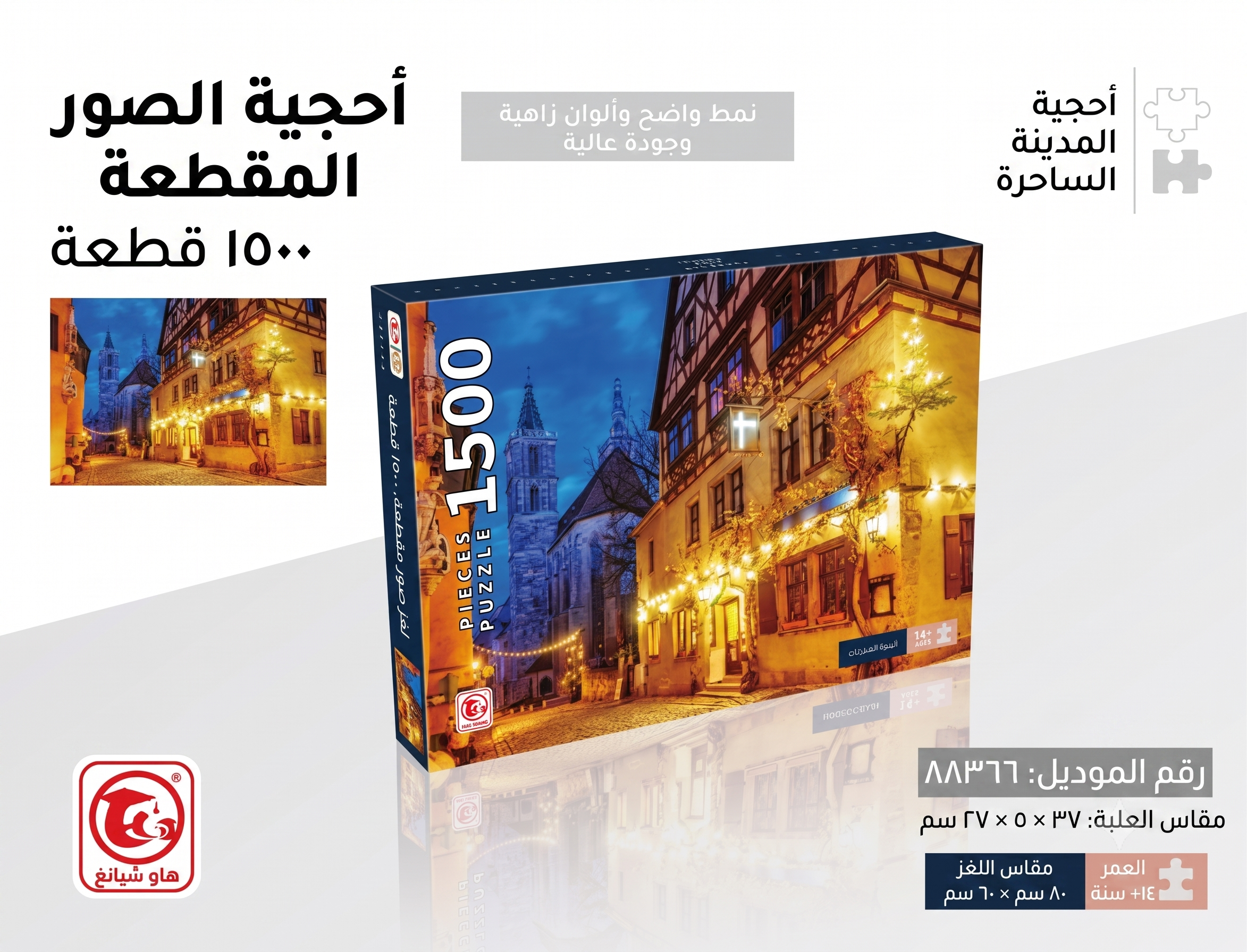بازل المدينة الساحرة للكبار - 1500 قطعة | للكبار