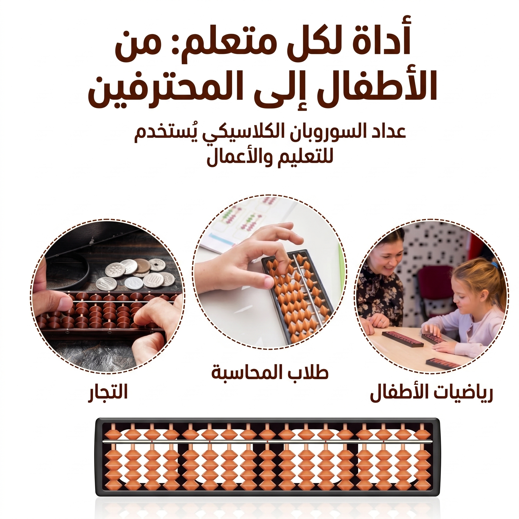 معداد صيني تعليمي 17 خانة - تعلّم الجمع والطرح والضرب والقسمة - أداة تعليمية احترافية