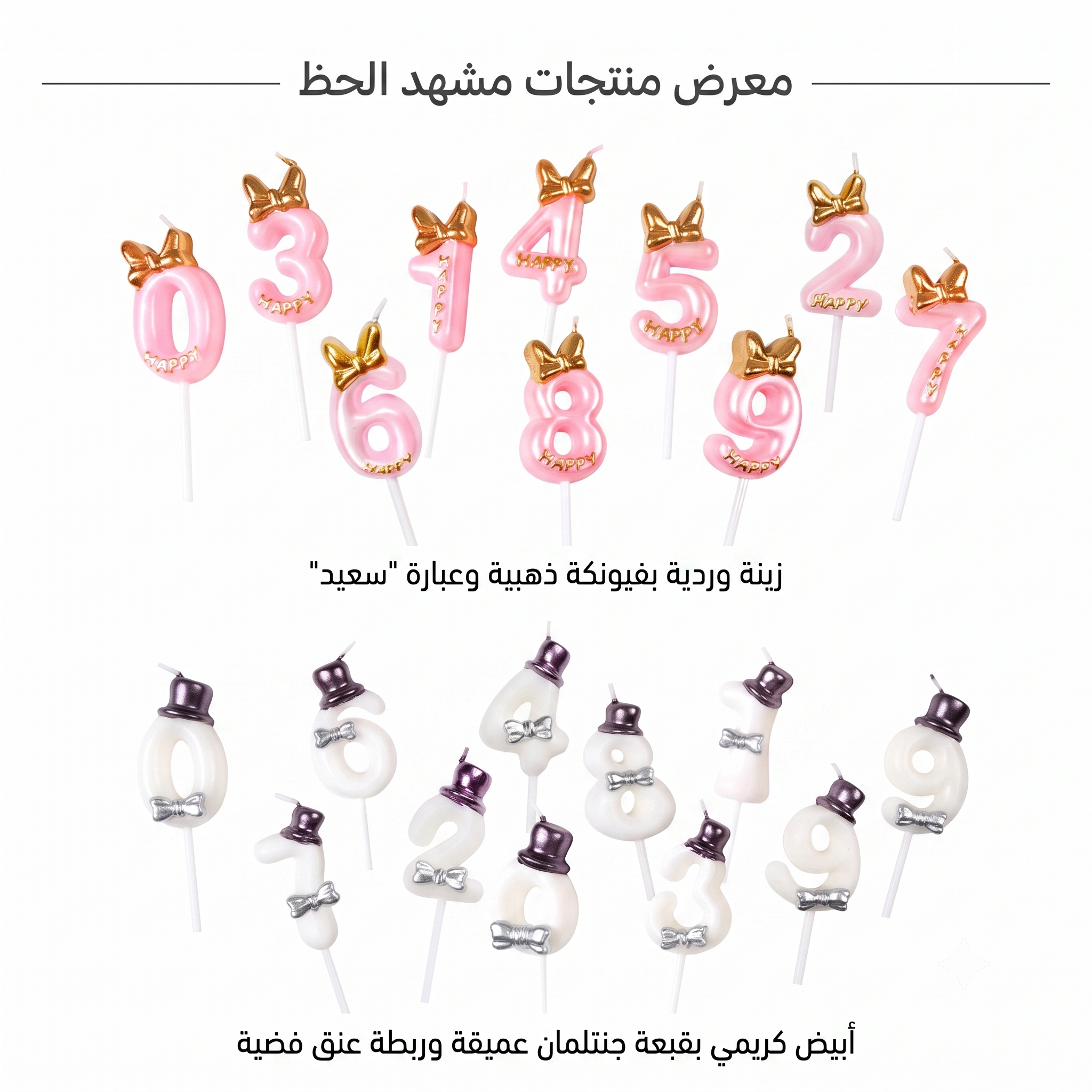 شمعة عيد الميلاد بالأرقام 0-9 - أرقام بفيونكة وقبعة - وردي وأبيض