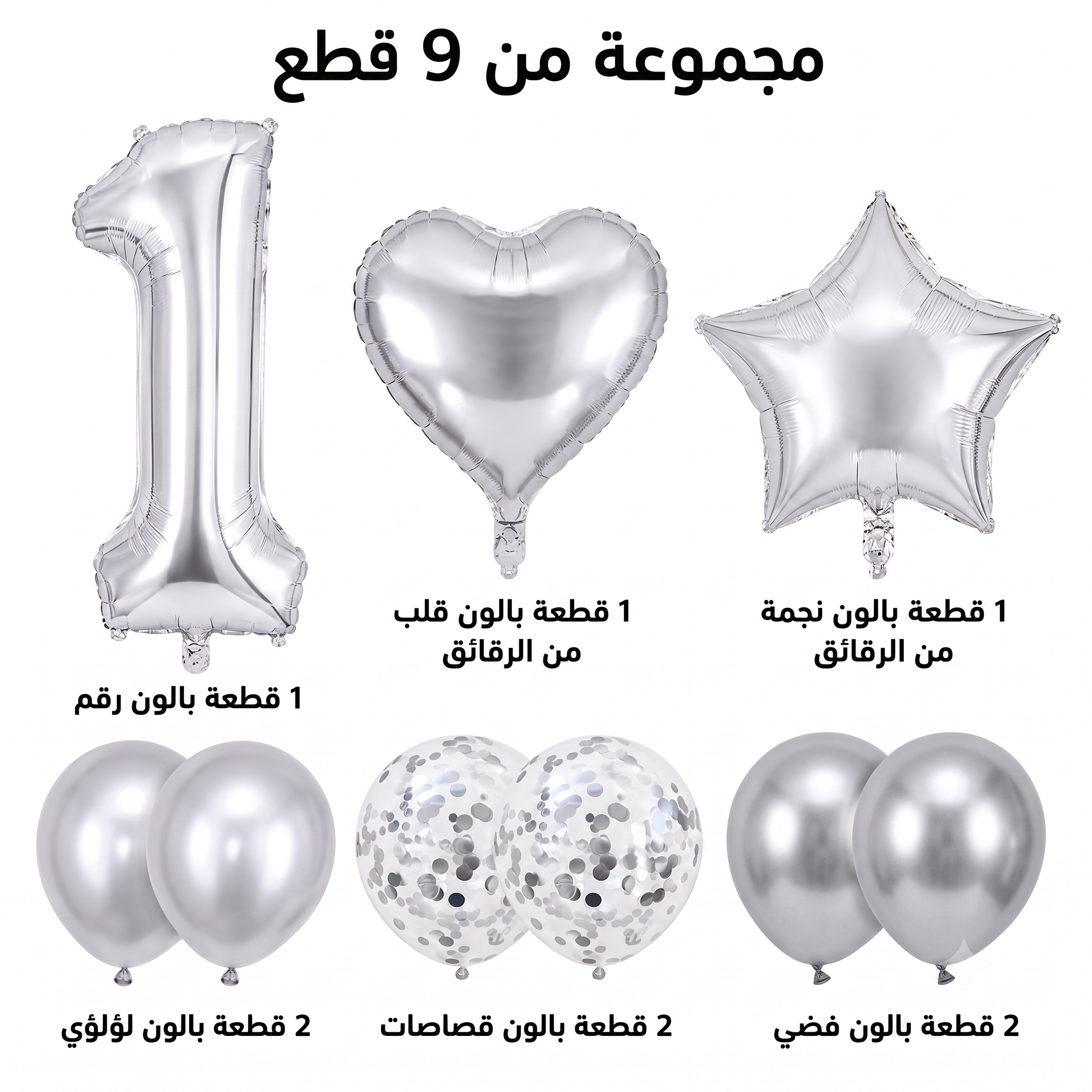طقم زينة عيد الميلاد - أرقام 0-9 - بالونات فويل ولاتكس - فضي - 9 قطع