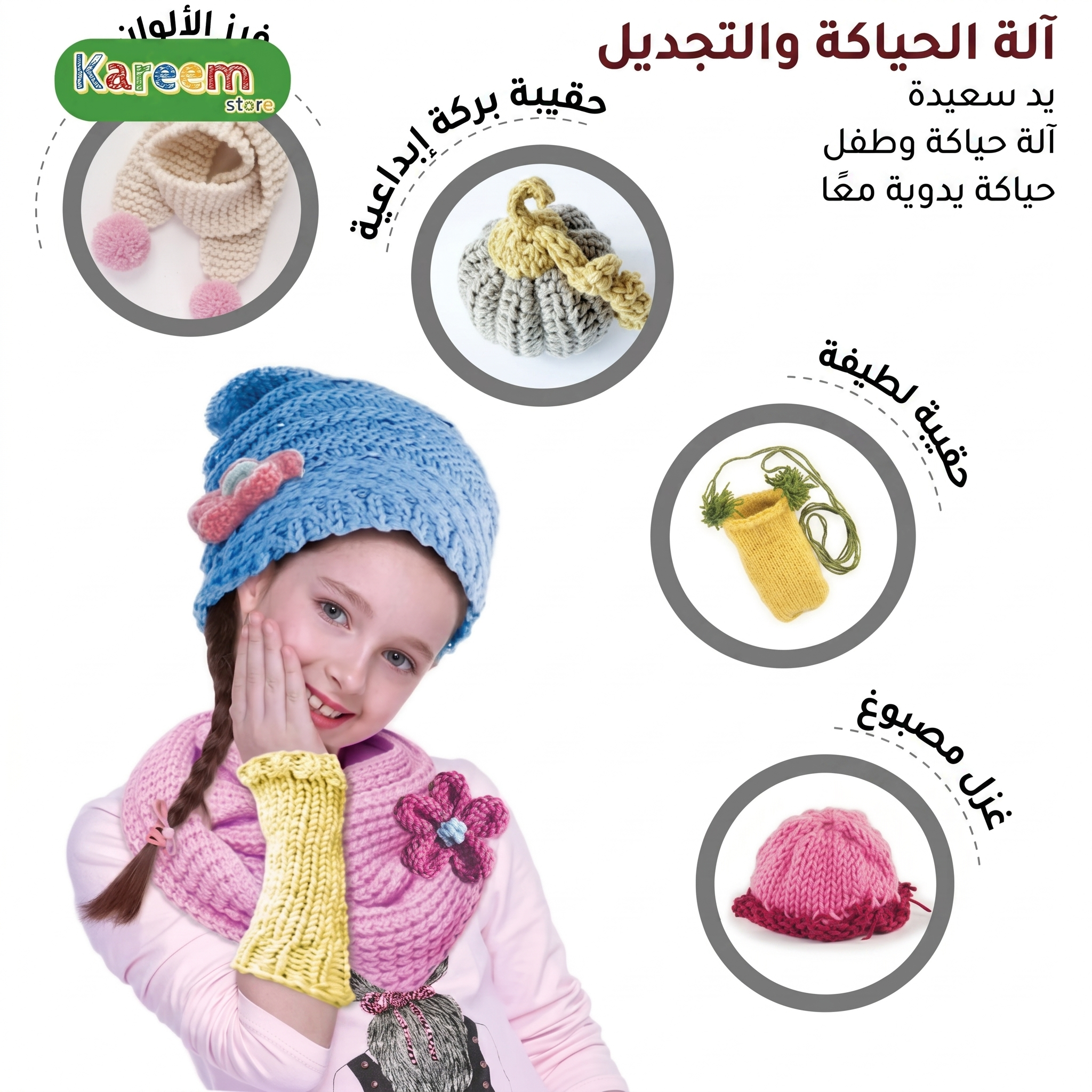 ماكينة تريكو وحياكة يدوية للأطفال - لعبة إبداعية