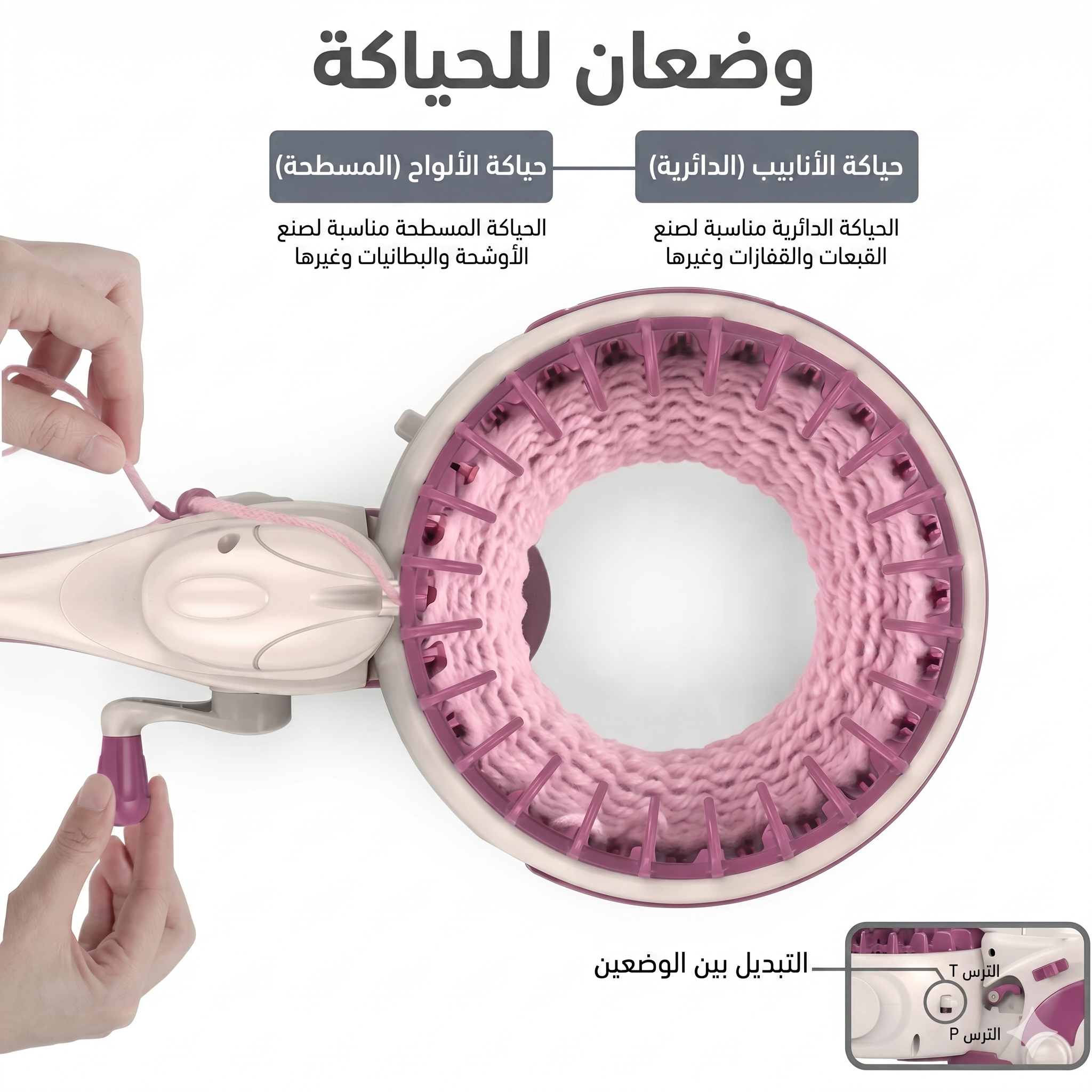 ماكينة تريكو وحياكة يدوية للأطفال - لعبة إبداعية