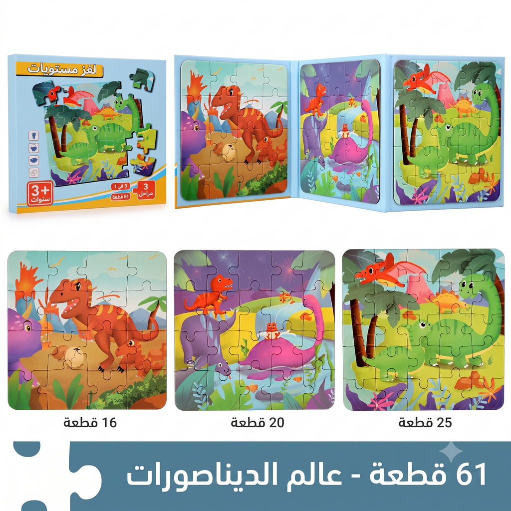 كتاب بازل مغناطيسي علام الديناصورات - 3 مستويات