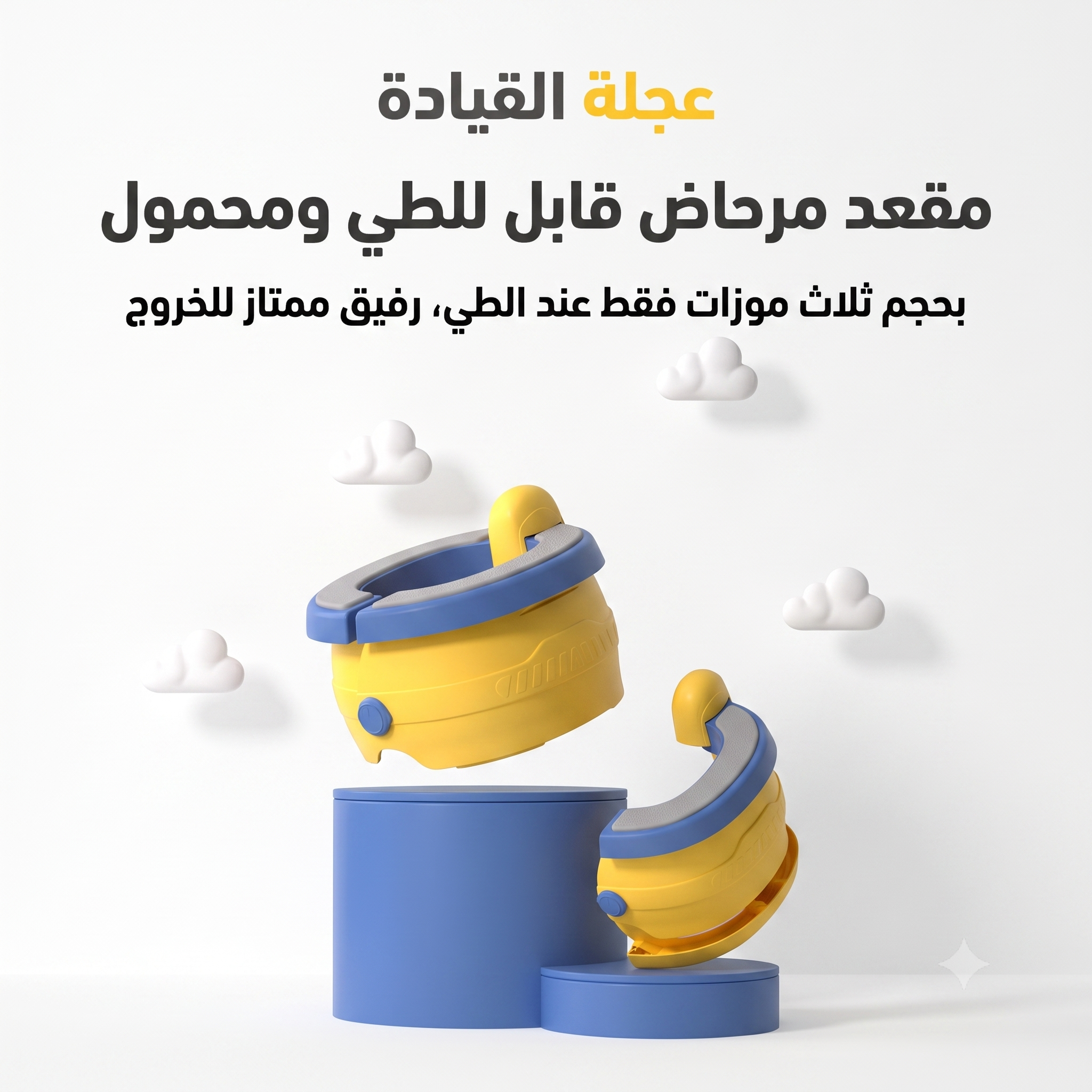 تواليت أطفال قابل للطي مع حقيبة و 20 كيس صحية للسفر والمنزل