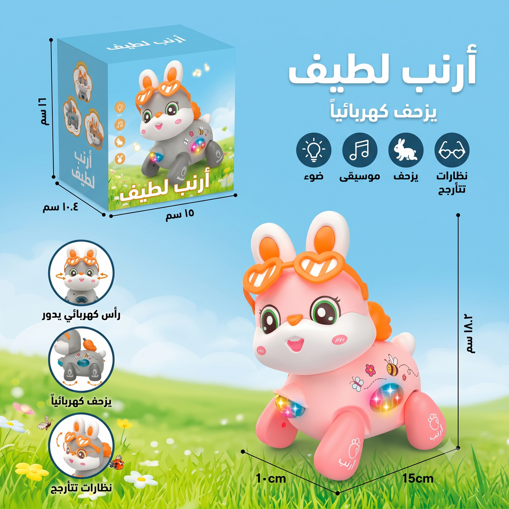 أرنب راقص تفاعلي بنظارات وأضواء وموسيقى
