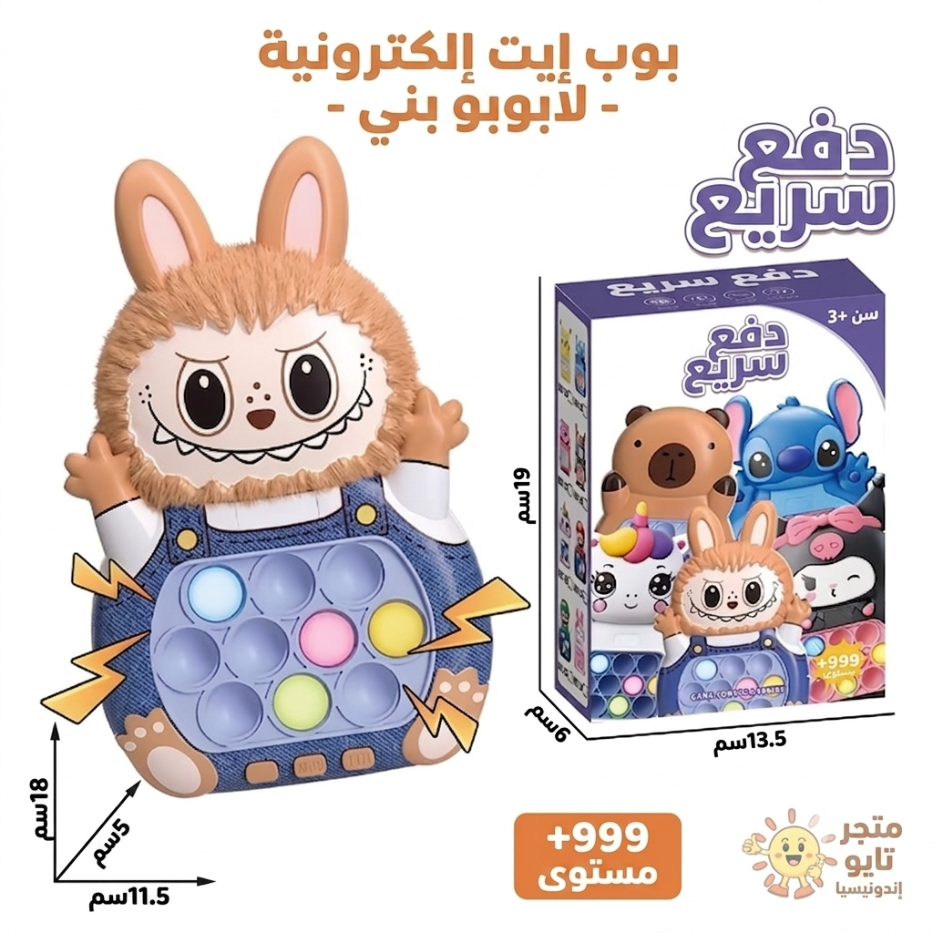 لعبة لابوبو بوب إت الإلكترونية التفاعلية للسرعة والتركيز - 5 أوضاع - 999 مستوى