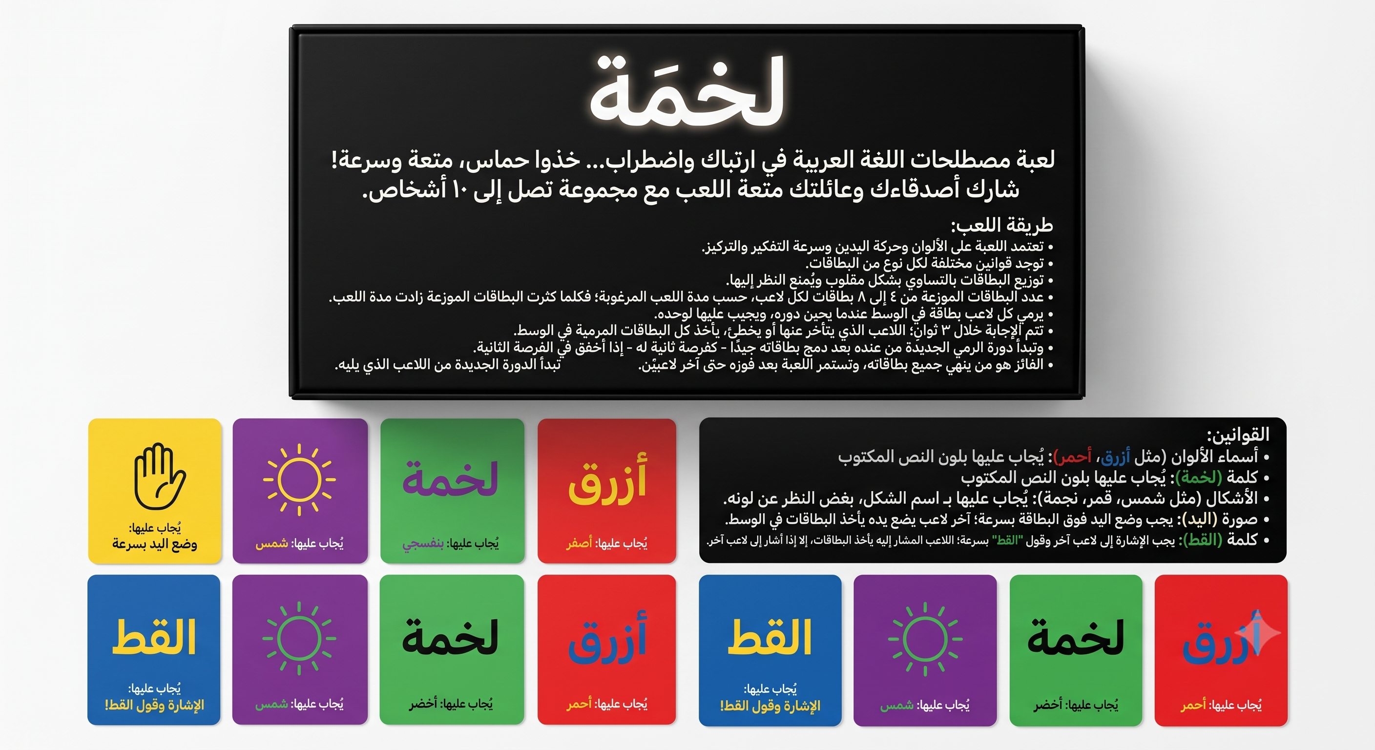 لعبة لخمة الورقية الجماعية — تحدي التركيز وسرعة التفكير | 2-10 لاعبين