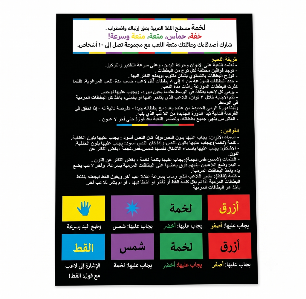 لعبة لخمة الورقية الجماعية — تحدي التركيز وسرعة التفكير | 2-10 لاعبين