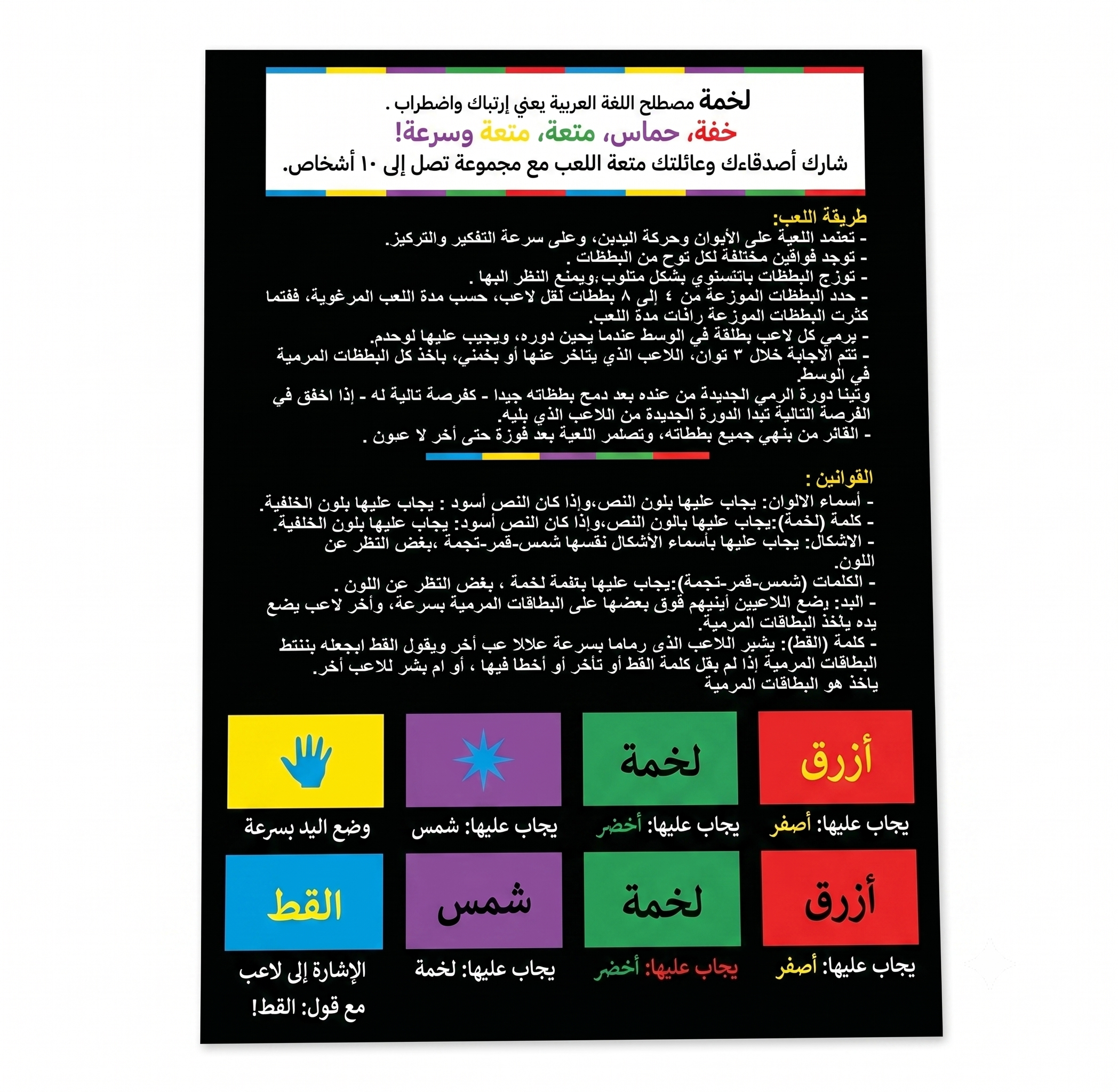 لعبة لخمة الورقية الجماعية — تحدي التركيز وسرعة التفكير | 2-10 لاعبين