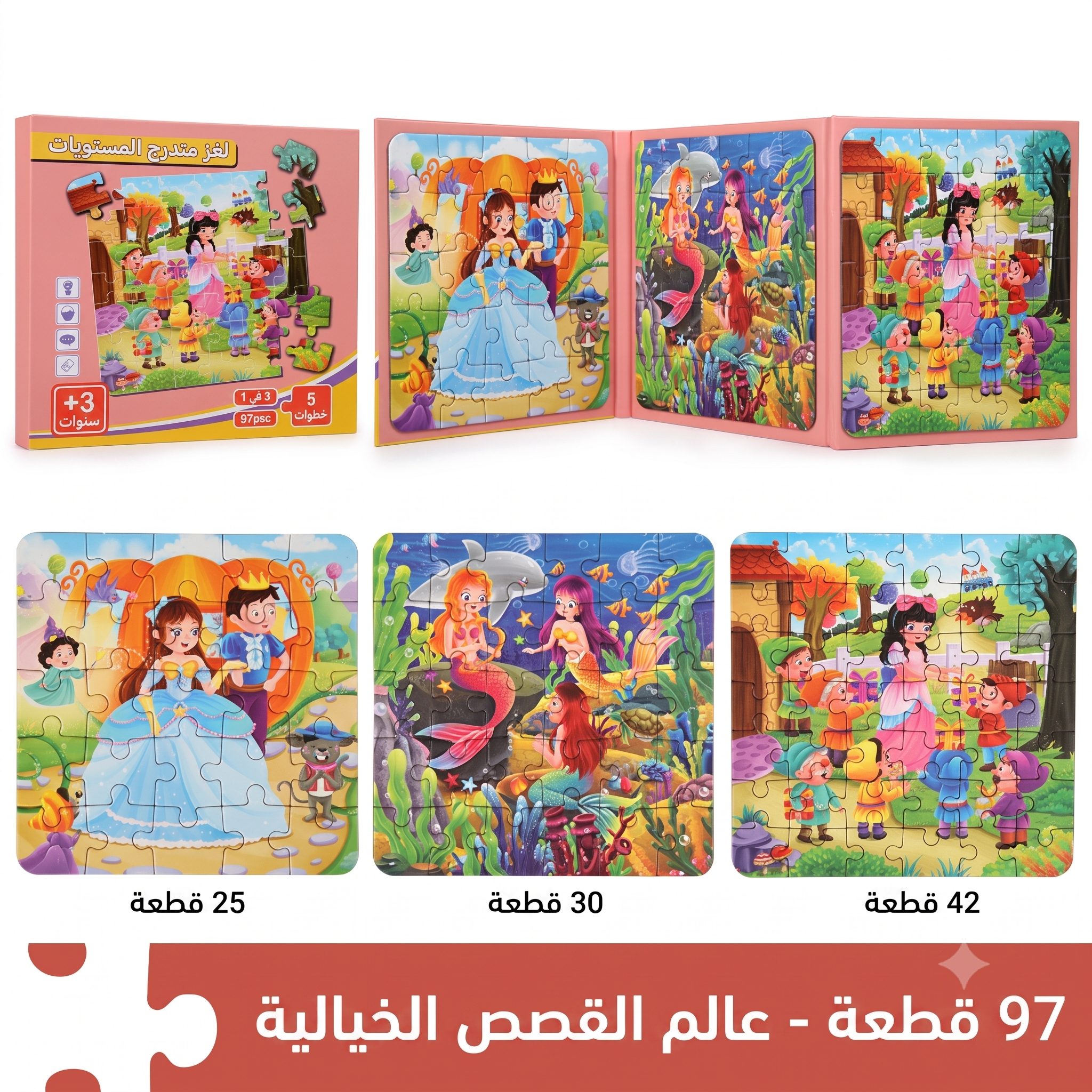 كتاب بازل عالم القصص الخيالية - الجميلة والأقزام السبعة (97 قطعة) - 3 مستويات