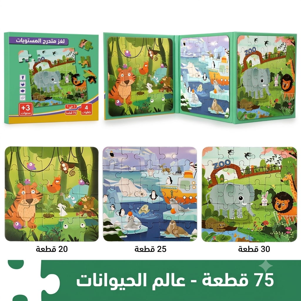 كتاب بازل مغناطيسي عالم الحيوانات - 3 مستويات