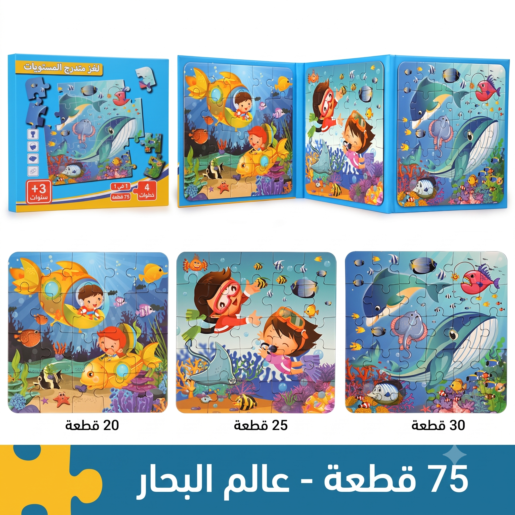كتاب بازل مغناطيسي عجائب عالم البحار - 3 مستويات