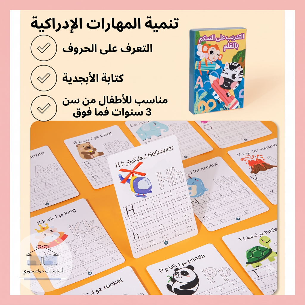 كتاب تدريب التحكم بالقلم - الحروف الأبجدية - قابل للمسح وإعادة الاستخدام - أساسيات مونتيسوري
