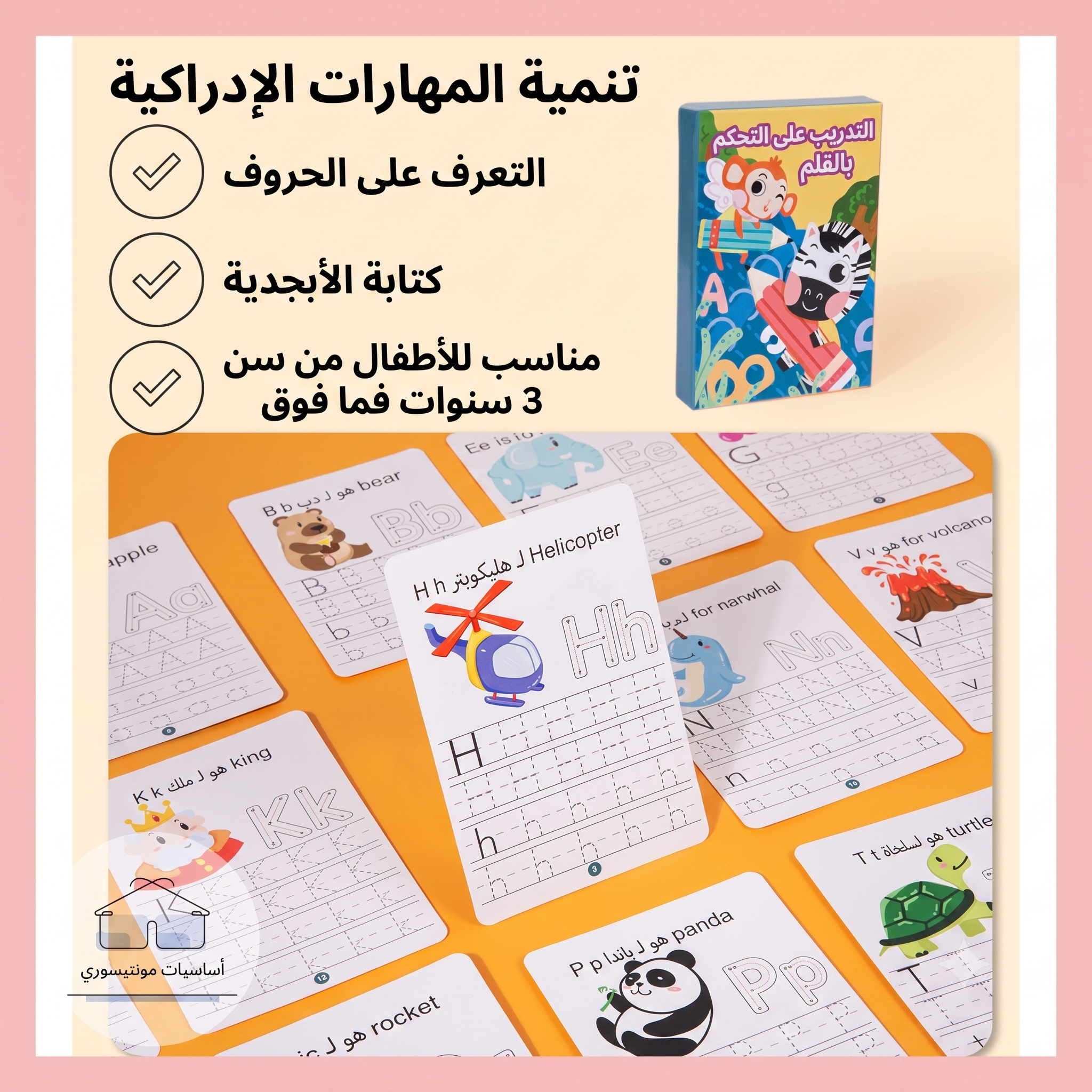 كتاب تدريب التحكم بالقلم - الحروف الأبجدية - قابل للمسح وإعادة الاستخدام - أساسيات مونتيسوري