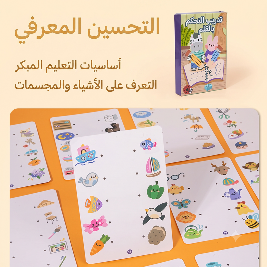 كتاب تحكم بالقلم التعليمي القابل للمسح وإعادة الاستخدام - أساسيات مونتيسوري - 4 في 1