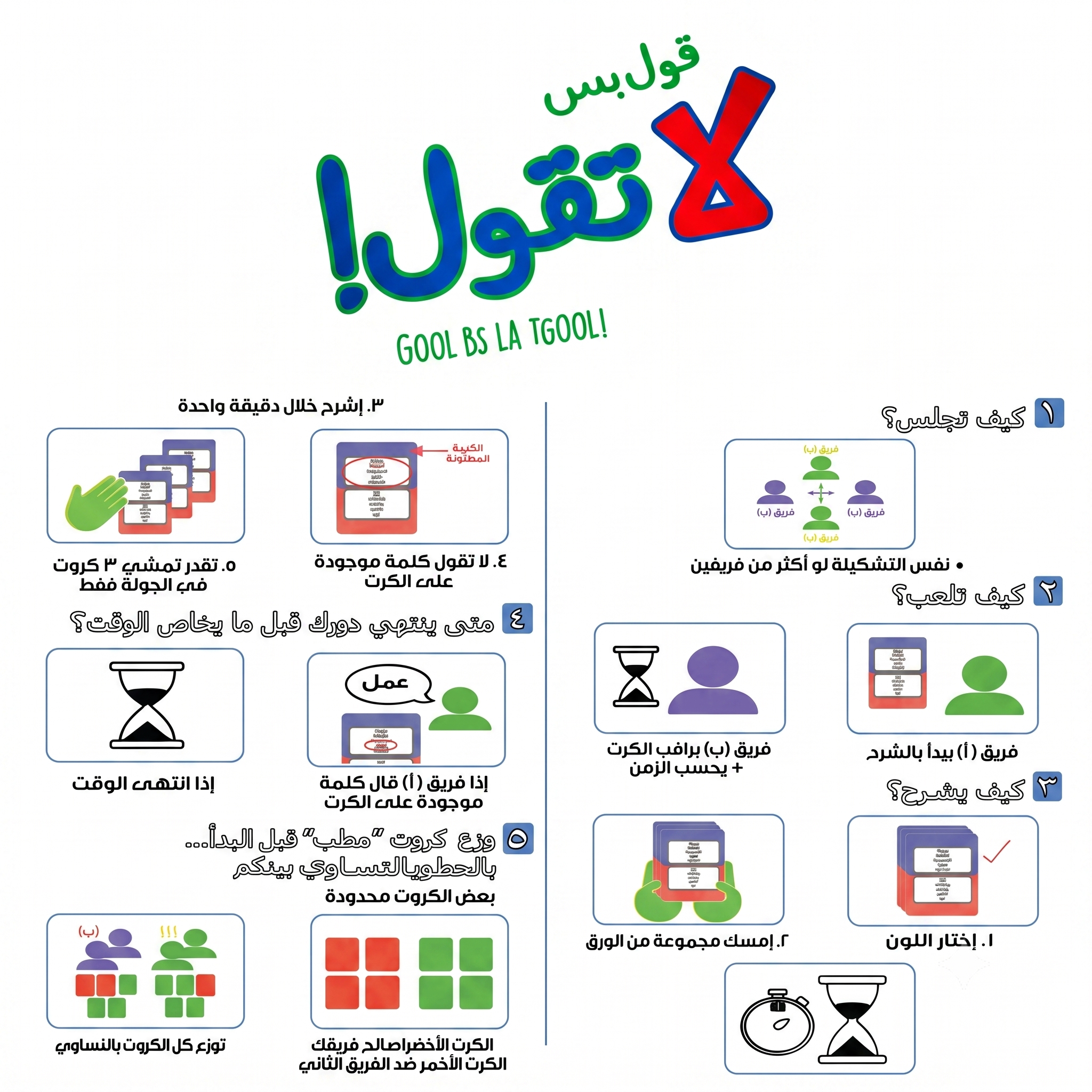 لعبة قول بس لا تقول — الإصدار الثاني | لعبة ورقية جماعية | 2-8 لاعبين