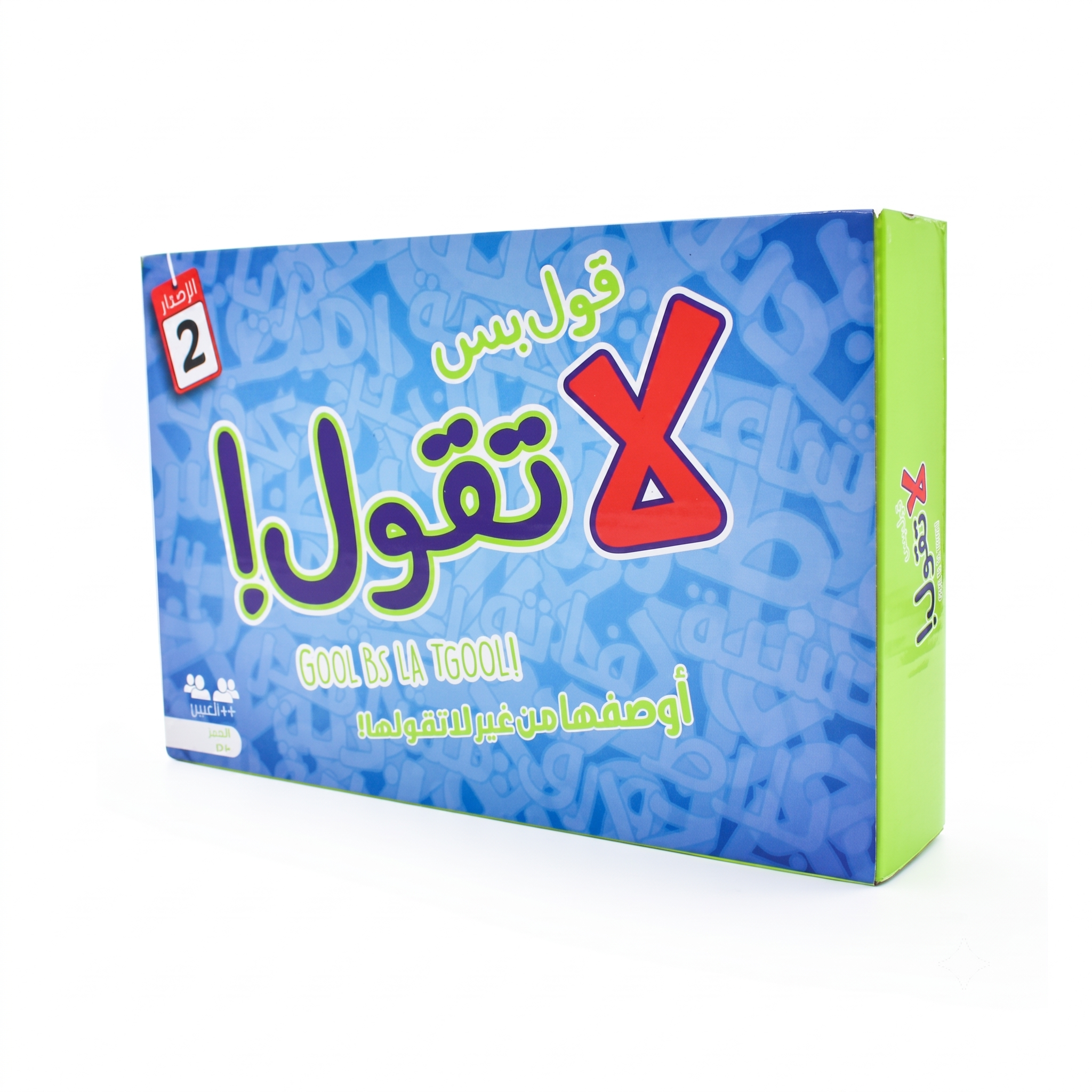 لعبة قول بس لا تقول — الإصدار الثاني | لعبة ورقية جماعية | 2-8 لاعبين