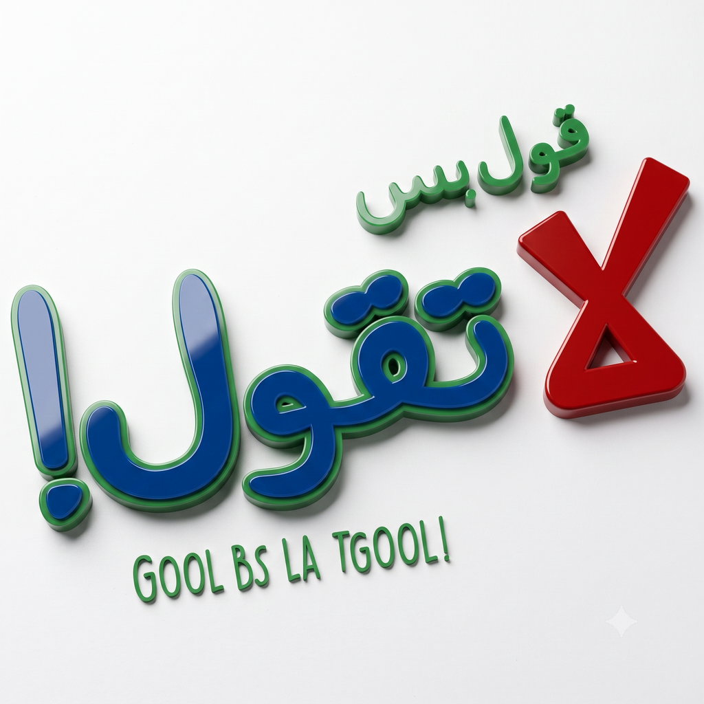 لعبة قول بس لا تقول — الإصدار الثاني | لعبة ورقية جماعية | 2-8 لاعبين