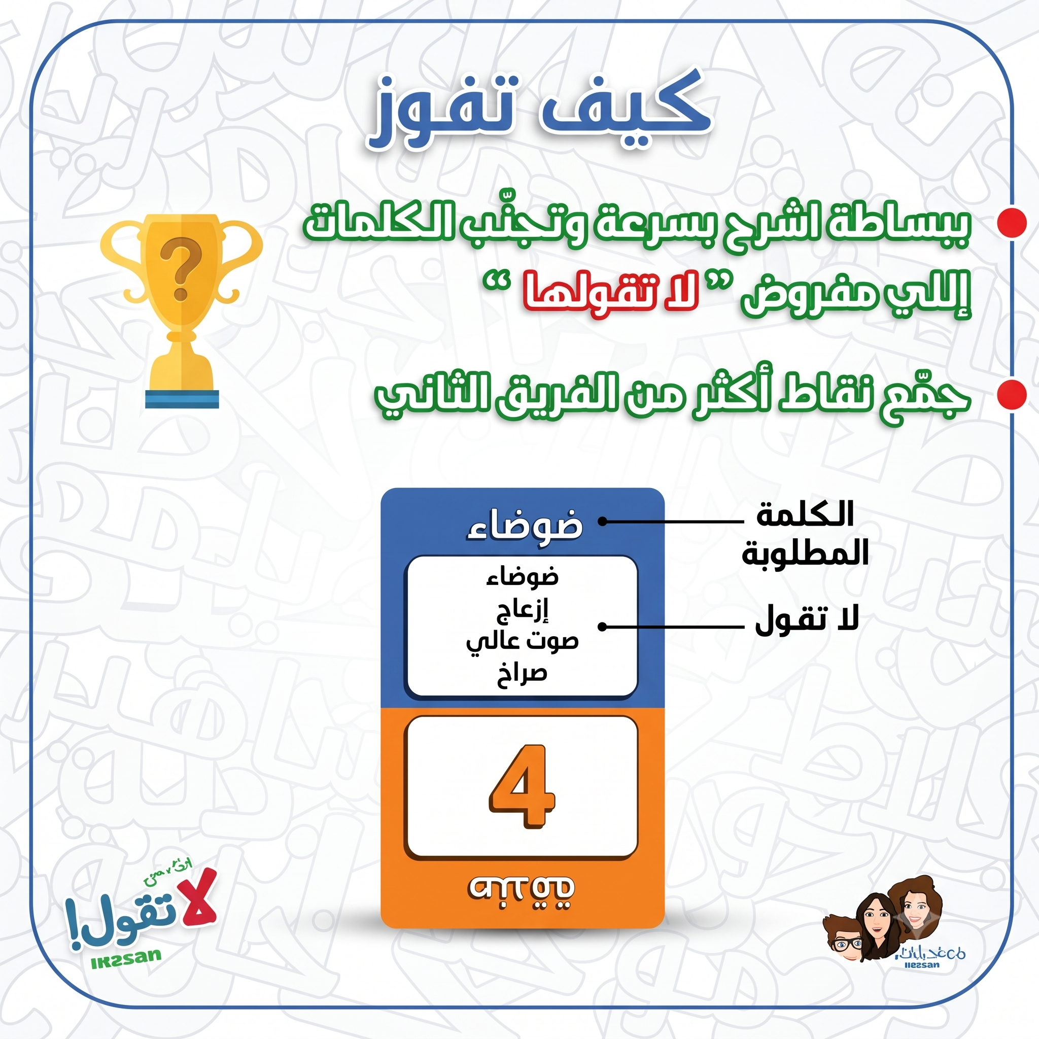 لعبة قول بس لا تقول — الإصدار الثاني | لعبة ورقية جماعية | 2-8 لاعبين