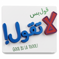 لعبة قول بس لا تقول — الإصدار الثاني | لعبة ورقية جماعية | 2-8 لاعبين