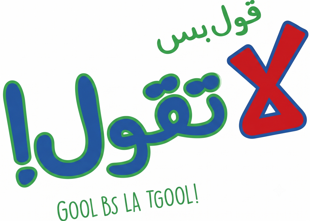 لعبة قول بس لا تقول — الإصدار الثاني | لعبة ورقية جماعية | 2-8 لاعبين