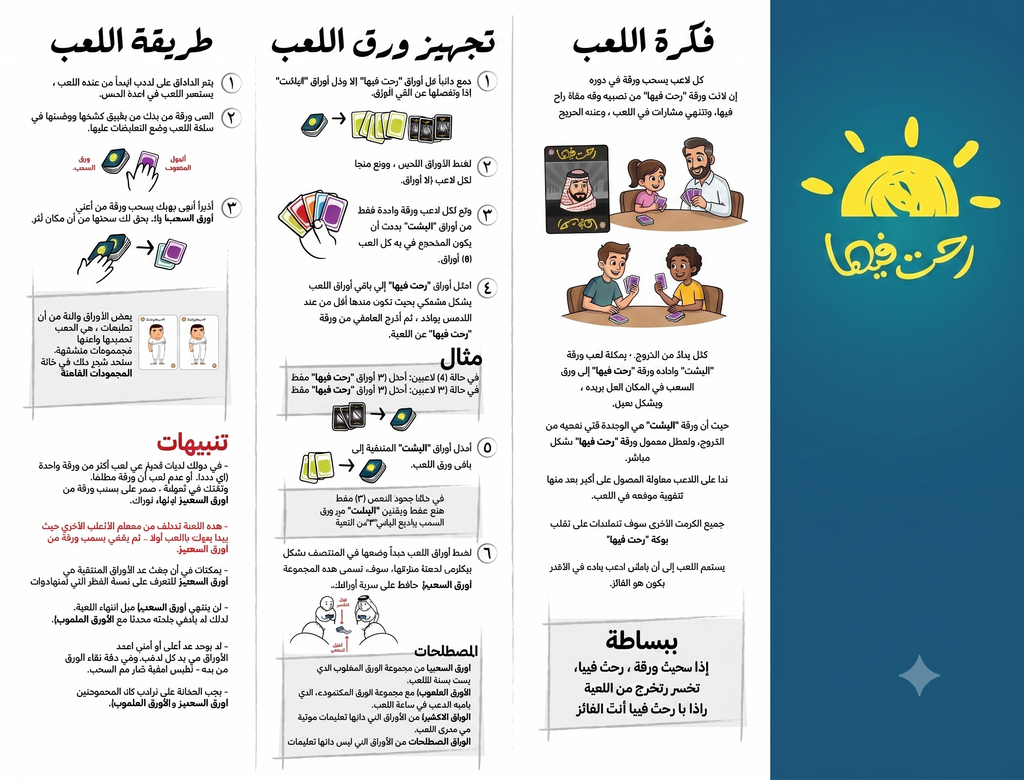 لعبة رحت فيها الورقية — تحدي الاستراتيجية وسرعة التفكير | 2-6 لاعبين